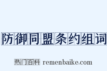 防御同盟条约组词是什么意思的图片